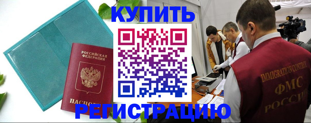 временная регистрация в Ачинске